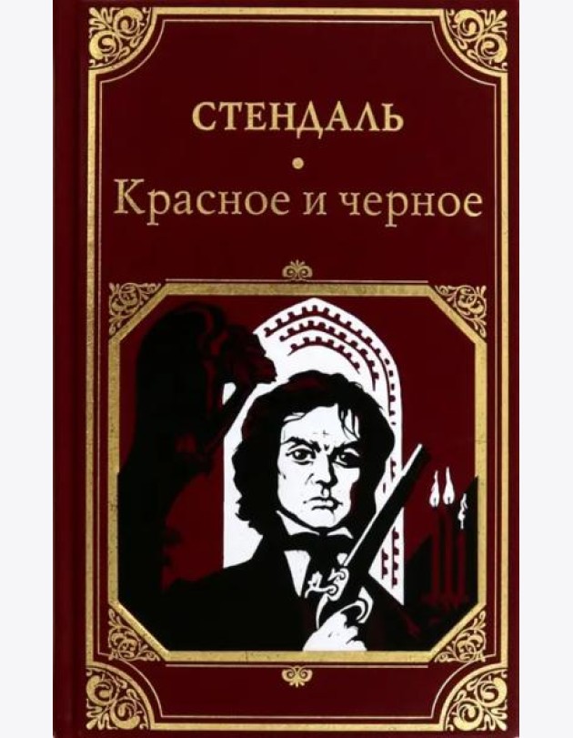 Красное и черное