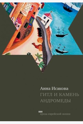 Гитл и камень Андромеды