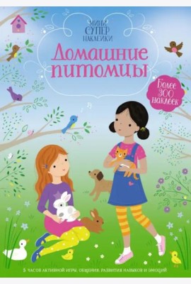 Домашние питомцы