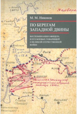 По берегам Западной Двины