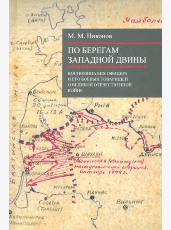 По берегам Западной Двины