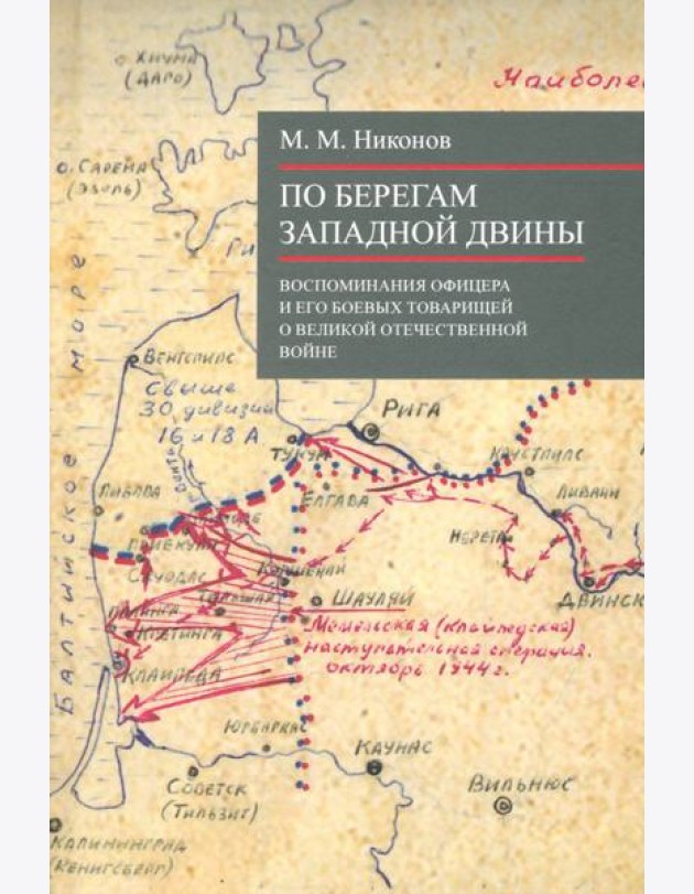 По берегам Западной Двины
