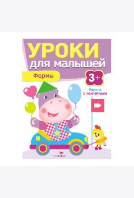 Уроки для малышей 3+. Формы