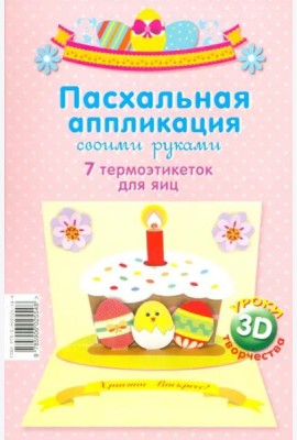 Пасхальная аппликация своими руками.7 термоэтикеток для яиц
