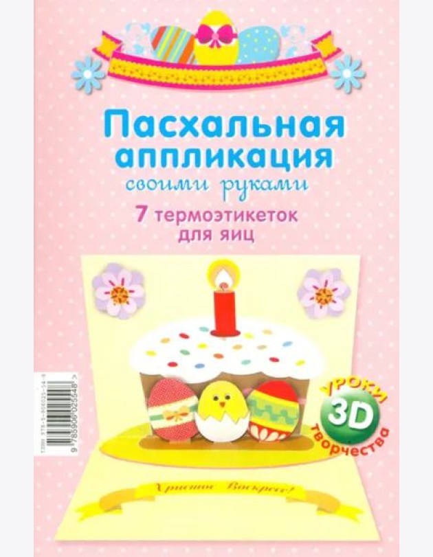Пасхальная аппликация своими руками.7 термоэтикеток для яиц