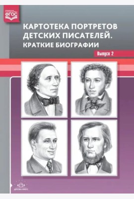 Картотека портретов детских писателей. Краткие биографии. Выпуск 2. ФГОС