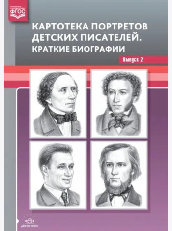 Картотека портретов детских писателей. Краткие биографии. Выпуск 2. ФГОС