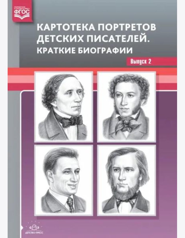 Картотека портретов детских писателей. Краткие биографии. Выпуск 2. ФГОС