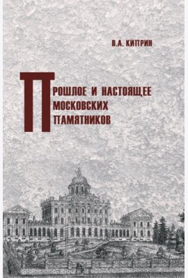 Прошлое и настоящее московских памятников