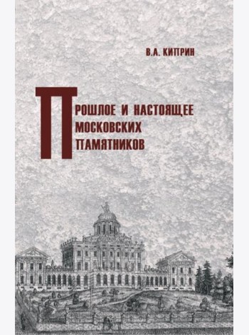 Прошлое и настоящее московских памятников