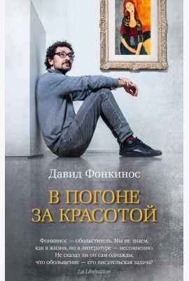 В погоне за красотой