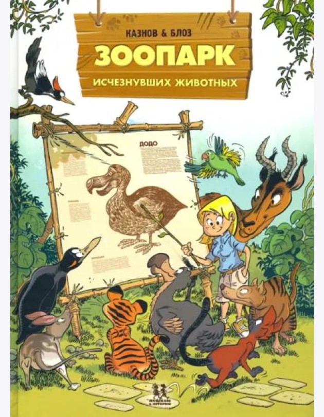 Зоопарк исчезнувших животных т1