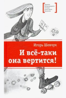 И все-таки она вертится!