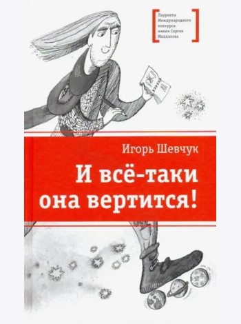 И все-таки она вертится!