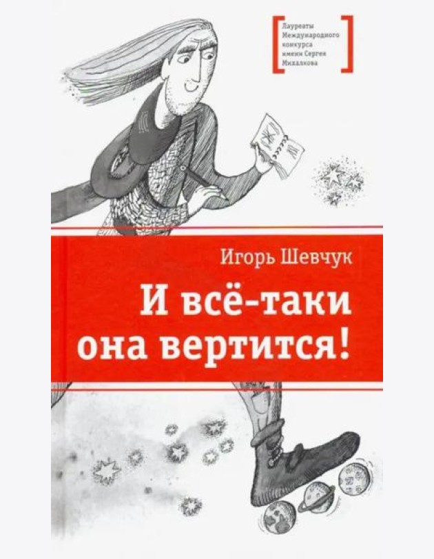 И все-таки она вертится!
