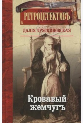 Кровавый жемчуг