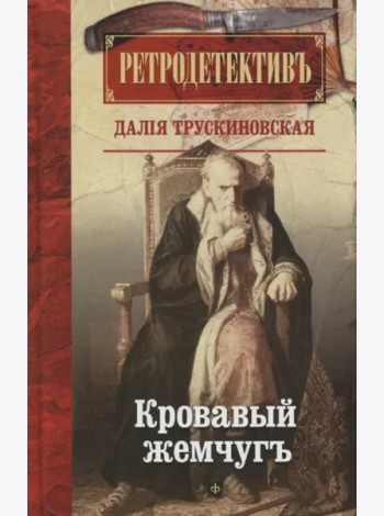 Кровавый жемчуг