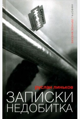 Записки недобитка. Сборник политических эссе