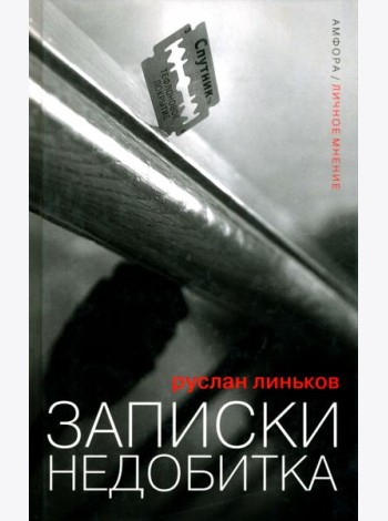 Записки недобитка. Сборник политических эссе