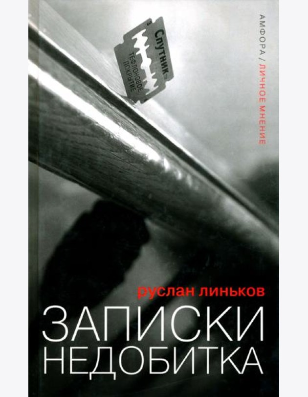 Записки недобитка. Сборник политических эссе