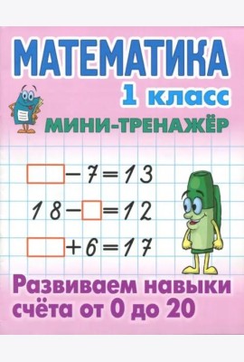 Математика. 1 класс. Развиваем навыки счета от 0 до 20