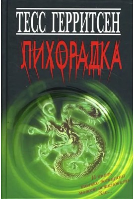 Лихорадка