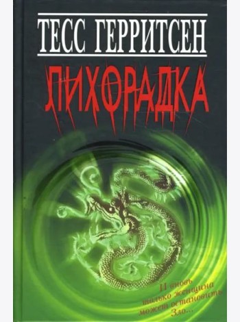 Лихорадка