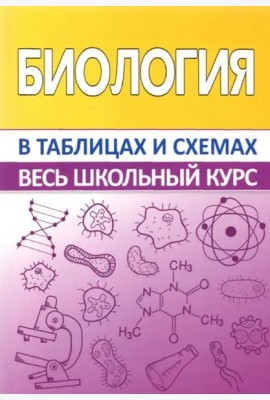 Биология в таблицах и схемах