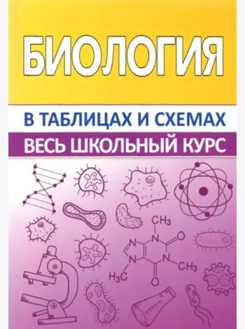 Биология в таблицах и схемах
