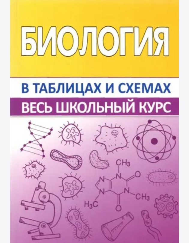 Биология в таблицах и схемах
