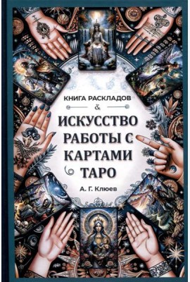 Искусство работы с картами Таро: практическое пособие по гаданию