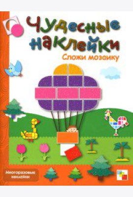 Сложи мозаику: Книга с многоразовыми наклейками