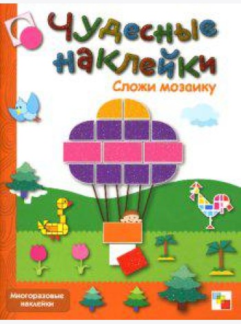 Сложи мозаику: Книга с многоразовыми наклейками