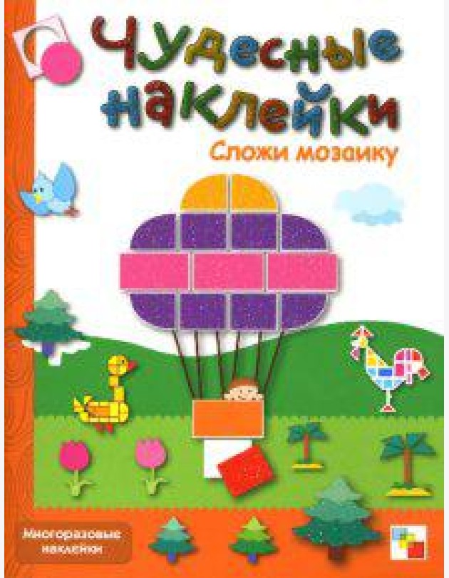 Сложи мозаику: Книга с многоразовыми наклейками