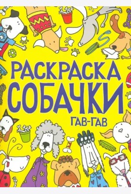 Раскраска. Собачки