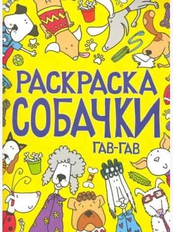 Раскраска. Собачки
