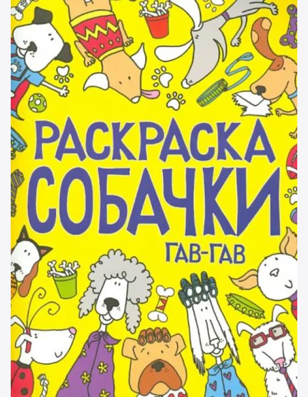 Раскраска. Собачки