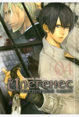 Илегенес, том 4