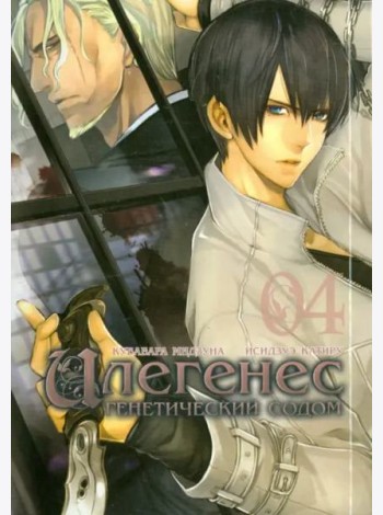 Илегенес, том 4