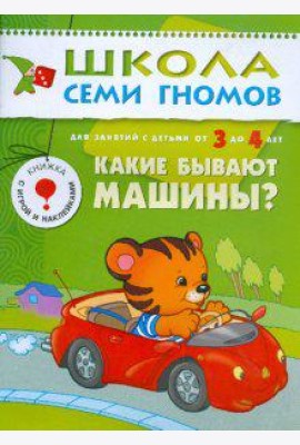 Школа Семи Гномов. Какие бывают машины? Для занятий с детьми от 3 до 4 лет