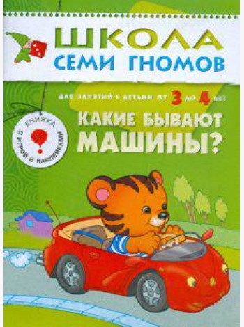Школа Семи Гномов. Какие бывают машины? Для занятий с детьми от 3 до 4 лет