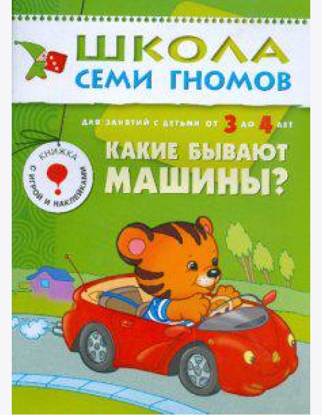 Школа Семи Гномов. Какие бывают машины? Для занятий с детьми от 3 до 4 лет