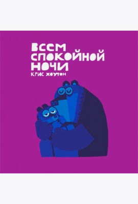 Всем спокойной ночи!