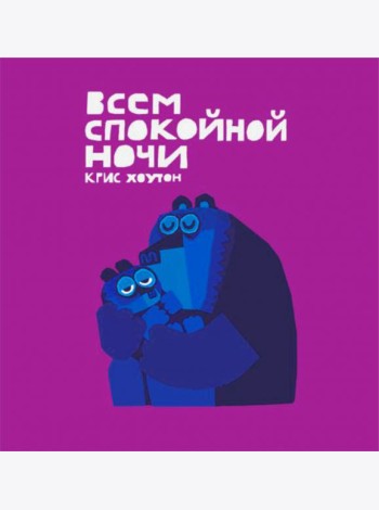 Всем спокойной ночи!