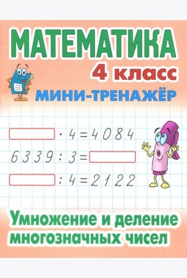 Математика. 4 класс. Умножение и деление многозначных чисел