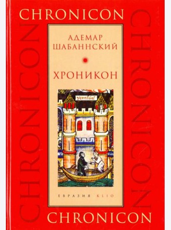 Хроникон
