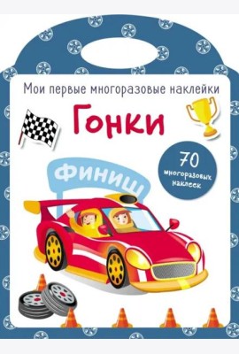Мои первые многоразовые наклейки. Гонки