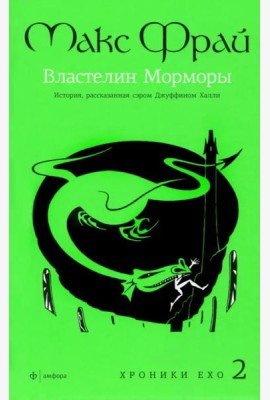 Амф.Фрай.Хроники Ехо 2.Властелин Морморы