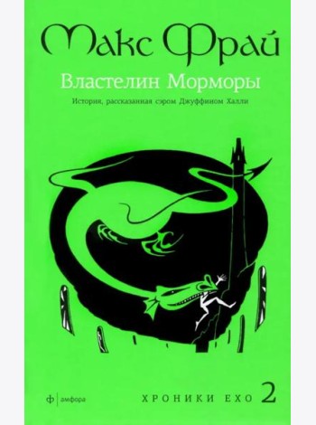 Амф.Фрай.Хроники Ехо 2.Властелин Морморы