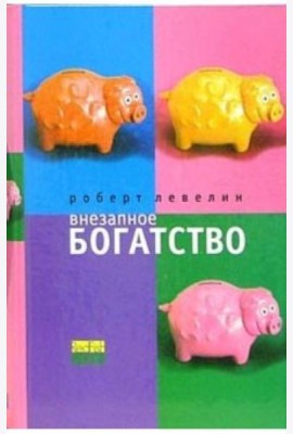 Внезапное богатство